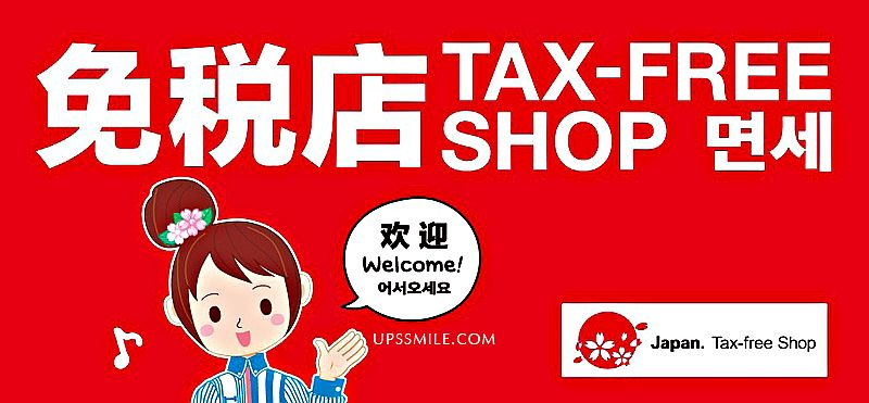 便利商店免稅tax-shop縮圖
