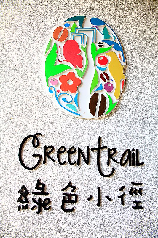 新竹綠色小徑Green Trail，萍子推薦新竹芎林北歐風親子餐廳，食尚玩家介紹新竹景點，新竹親子景點，芎林美食，北歐風建築，芎林聚會餐廳