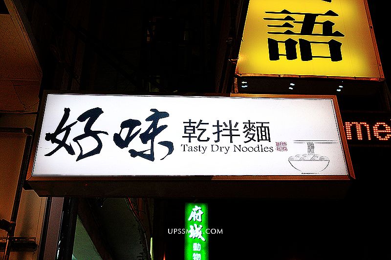 好味乾拌麵（已歇業），萍子推薦台南北區成功路美食，獨家特製麻醬料x手工麵條