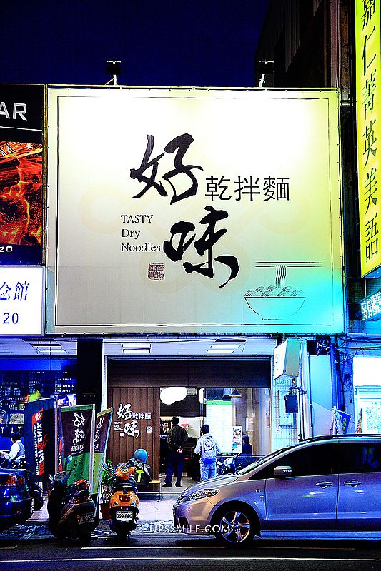 好味乾拌麵（已歇業），萍子推薦台南北區成功路美食，獨家特製麻醬料x手工麵條