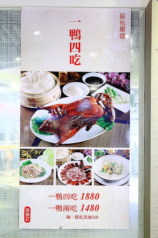 蘇杭餐廳 新北板橋環球店，北京烤鴨一鴨四吃，萍子、胡天蘭推薦江浙上海名菜