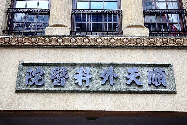 保安捌肆boan 84 已換成順天外科文創珈琲館 萍子推薦外國觀光客必去的大稻埕 巴洛克拱柱老宅咖啡館 順天外科醫院變身咖啡館 老診所喝咖啡 大橋 頭站咖啡館 老宅咖啡 提供wi Fi插電 老屋老宅建築