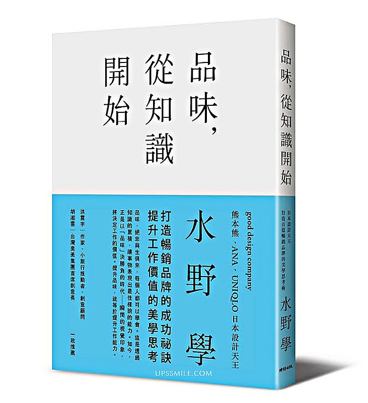 【書籍推薦】品味從知識開始，日本設計天王打造百億暢銷品牌的美學思考術，水野學新書， @upssmile向上的微笑萍子 旅食設影