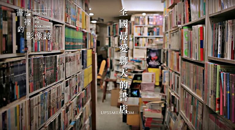 書店裡的影像詩，台灣各鄉鎮書店重溫美好紙本的人事物記憶，40家獨立書店、40家書店主人背後的生命追尋，書店裡的影像詩第二季8/15首播，書店裡的影像詩」是繼「舌尖上的中國」，又一系列深度感動大陸觀眾的紀錄片 @upssmile向上的微笑萍子 旅食設影