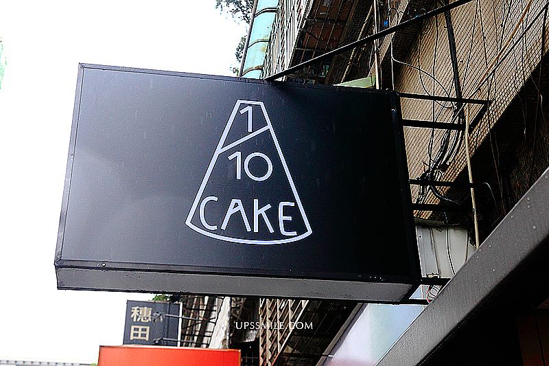 1/10 Cake十分之一 蛋糕，萍子推薦台北甜點店，光復北路甜點店推薦，甜點控不可錯過甜點，法式水果千層蛋糕 @upssmile向上的微笑萍子 旅食設影