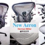 即時熱門文章：頂級人體工學椅NEW AERON新品體驗，萍子推薦Herman Miller Aeron辦公椅 經典再進化