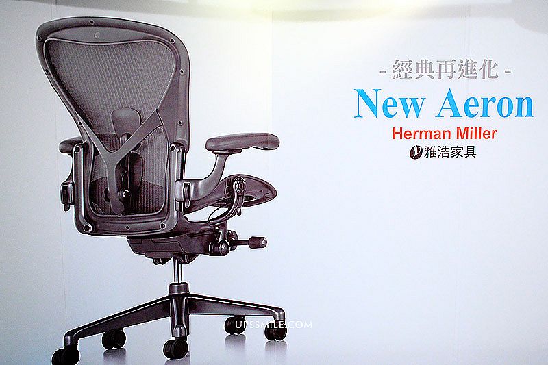 頂級人體工學椅NEW AERON新品體驗，萍子推薦Herman Miller Aeron辦公椅 經典再進化
