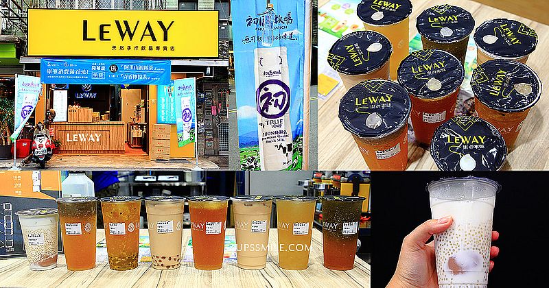 LEWAY天然手作飲品專賣店（已歇業），萍子推薦LEWAY堅持100%天然手作手搖飲料，無防腐劑無色素，台灣茶葉、初鹿鮮奶