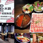 即時熱門文章：台北古亭站美食-肉多多火鍋古亭旗艦店rododo-hotpot guting，萍子推薦暴龍級火鍋，肉食控必朝聖，火鍋第一品牌，鴛鴦鍋推薦