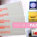 即時熱門文章：【東京交通攻略】PASMO購買、PASMO使用儲值，萍子推薦東京交通IC卡PASMO，PASMO一卡在手遊東京，買車票、找零錢不用煩惱，東京自由行交通篇，東京的悠遊卡
