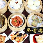 即時熱門文章：【澎湖美食】駱哥港式點心penghu Dim Sum，港式點心道地好滋味，萍子推薦正宗香港人在澎湖開港式茶餐廳，離島美食推薦，菊島美食，馬公市港式料理推薦