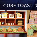 即時熱門文章：【嘉義美食】方塊土司Cube toast現烤出爐新鮮配送，萍子推薦嘉義甜點，食尚玩家 嘉義，老麵種自然發酵，低糖低油零負擔，嘉義伴手禮推薦，12種口味全制霸，嘉義甜點，方塊土司中正旅店