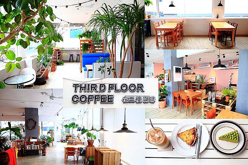台北,在三樓咖啡館THIRD FLOOR COFFEE,南京復興站,忠孝復興站,墾趣,下午茶,蛋糕,甜點,WiFi,打卡