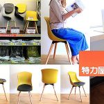 即時熱門文章：【生活傢俱】全台特力屋自有品牌 萊特塑鋼椅Wright plastic chair，萍子推薦特力屋DIY椅體驗，64種組合選擇，特力屋塑鋼椅子、客製化、DIY組裝，依季節變換、個人喜好，簡單3步驟搭配出一張專屬自己的椅子