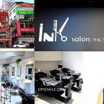 即時熱門文章：【北車美髮推薦】INK沙龍北車旗艦店INK SALON 設計總監KIN，萍子推薦台北車站美髮沙龍體驗，台北車站染髮，北車燙髮，2018髮色，髮色，染髮顏色，北車染髮推薦，北車設計師，INK沙龍，染髮顏色