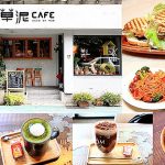 即時熱門文章：【台北六張犁】草泥Cafe WeedonMudCafe，萍子推薦藝文傢俱咖啡館，台北早午餐咖啡館，六張犁咖啡不限時推薦，台北不限時咖啡館，台北特色咖啡館，IG網美打卡六張犁，台北大安區美食，草泥cafe 2018提供包場