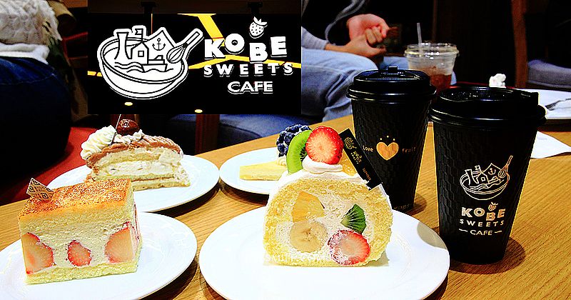 【微風南山】KOBE SWEETS CAFE 南山 日本神戶甜點，萍子朝聖信義區甜點，每日新鮮水果製作的水果塔、水果蛋糕，kobe sweets cafe 台灣，信義區甜點，日式甜點，神戶排隊甜點名店