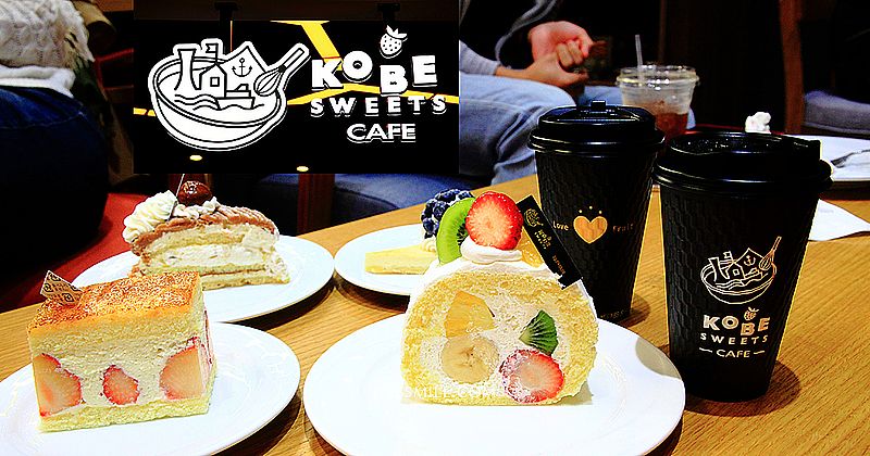 【微風南山】KOBE SWEETS CAFE 南山 日本神戶甜點，萍子朝聖信義區甜點，每日新鮮水果製作的水果塔、水果蛋糕，kobe sweets cafe 台灣，信義區甜點，日式甜點，神戶排隊甜點名店 @upssmile向上的微笑萍子 旅食設影