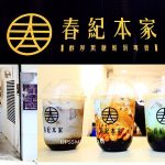 即時熱門文章：春紀本家ChunJi Sugar台北八德總店，萍子推薦黑糖鮮奶專賣店，小巨蛋站手搖飲料店，春紀黑糖波霸鮮奶，小農直送嘉明鮮乳，台北八德路飲料店推薦，網美打卡手搖漸層飲料