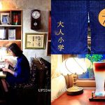 即時熱門文章：大人小學古文具darenxiaoxue，萍子推薦台北日式老屋下午茶，老屋再生甜點，台北文具店推薦，文具控必去，台北喫茶室