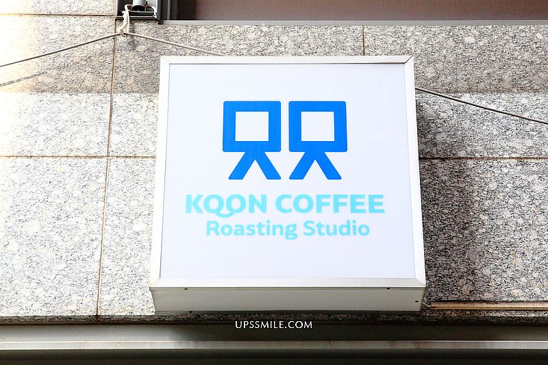 【三重咖啡】㒭咖啡Koon coffee roasting studio，萍子推薦雙胞胎兄弟三重咖啡館，藍白簡約咖啡店，自行烘豆、販售咖啡豆子，新北工業風咖啡館，IG網美打卡點