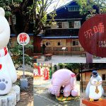 即時熱門文章：【嘉義景點】沉睡森林主題公園Sleeping forest，萍子推薦北門驛站景點，嘉義東區景點，免門票可愛力量大的繪本童趣世界，療癒森林系公仔，IG打卡嘉義，嘉義親子景點，食尚玩家 推薦嘉義景點