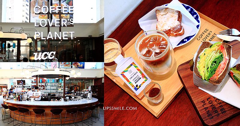 【台北東區咖啡推薦】COFFEE LOVER&#8217;s PLANET，UCC海外全球旗艦店咖啡館，敦化SOGO百貨B1早午餐咖啡館，ucc自家烘焙咖啡豆，台北不限時咖啡館推薦 @upssmile向上的微笑萍子 旅食設影