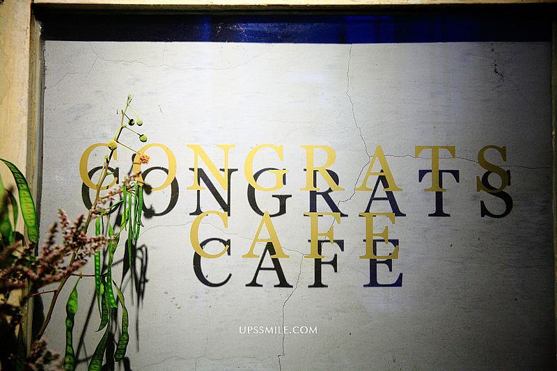 【信義安和咖啡館】Congrats Café 2.0搬新家更美，從早午餐到深夜咖啡館，家具文昌街咖啡，老屋再生咖啡，橫掃IG網美打卡熱點，不限時咖啡 @upssmile向上的微笑萍子 旅食設影