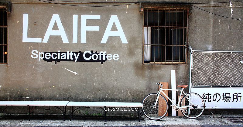 【三峽咖啡】LAIFA Coffee Shot 來發咖啡峽，來發咖啡彭于晏造訪，IG網美打卡新北咖啡館