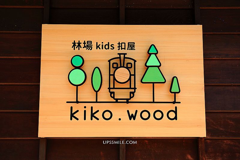 【宜蘭景點】林場Kids扣屋kiko wood，原木森林小火車林業主題遊戲館，羅東林場內預約親子景點，遛小孩必去，宜蘭親子館 @upssmile向上的微笑萍子 旅食設影