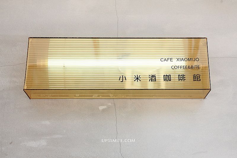 小米酒咖啡館2020，小米酒搬家到麟光站咖啡館，台北咖啡店推薦，網美打卡工業風咖啡館，台北甜點推薦
