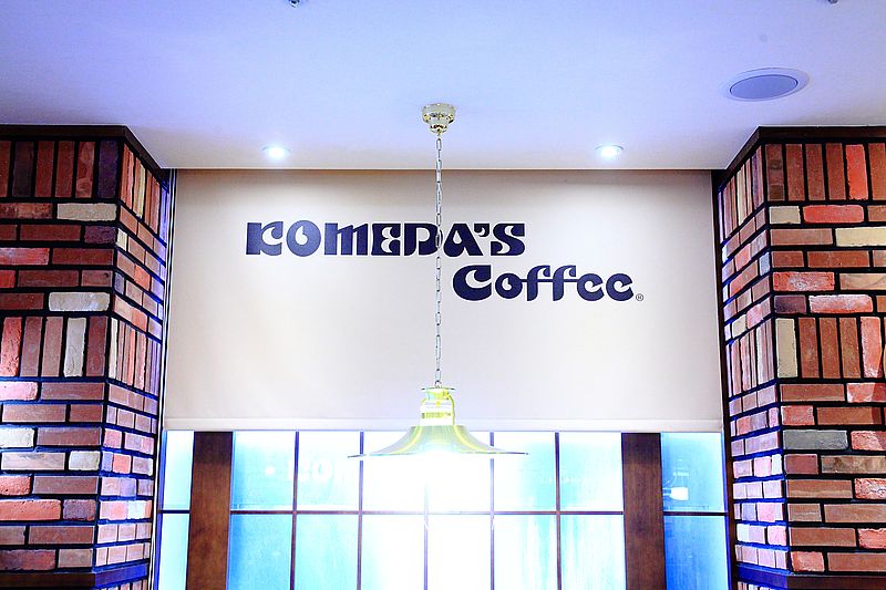 【松江南京站美食】客美多咖啡Komeda‘s Coffee南京建國店，來自名古屋咖啡館，日本喫茶店風格引領風潮，11點前點飲料送早餐 @upssmile向上的微笑萍子 旅食設影