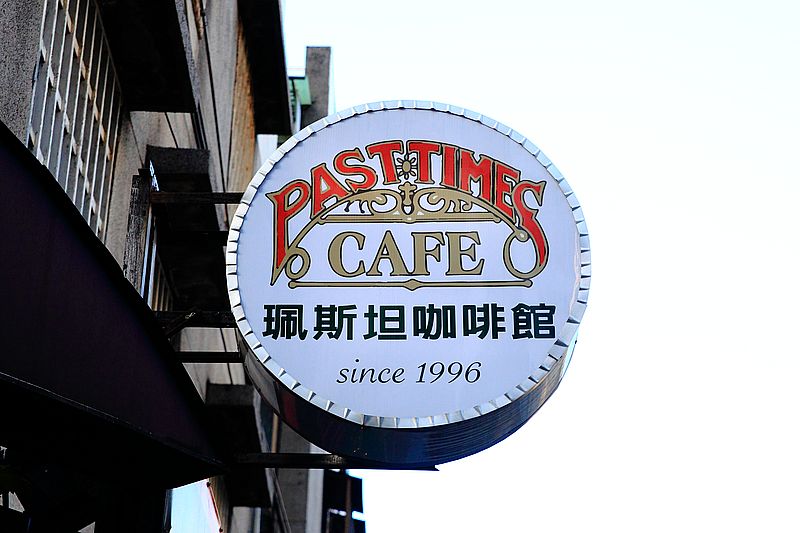 珮斯坦咖啡館PastTimes Cafe 美式懷舊餐廳，台北東區不限時餐廳，重溫五六年代的美式風情，忠孝復興站聚會推薦 @upssmile向上的微笑萍子 旅食設影