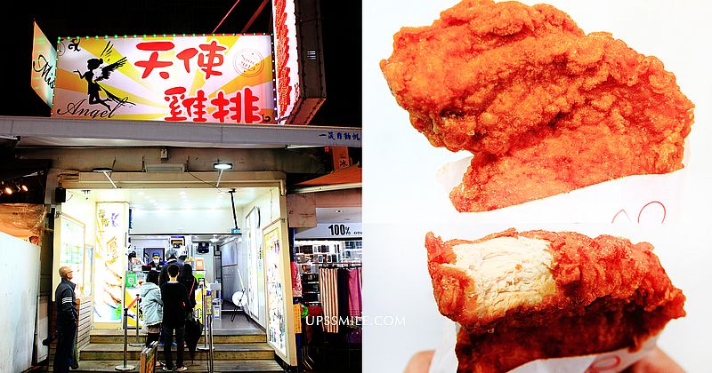 天使雞排樂華店Angel Chicken，酥脆多汁超厚片雞排，十大台灣人最愛的雞排連鎖店第一名，樂華夜市美食