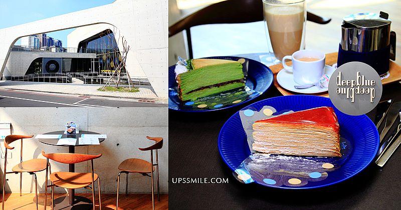 深藍咖啡旗艦店，毛森江打造清水模建築台南咖啡館，千層蛋糕界LV，台南甜點咖啡館，橫掃IG網美打卡台南景點