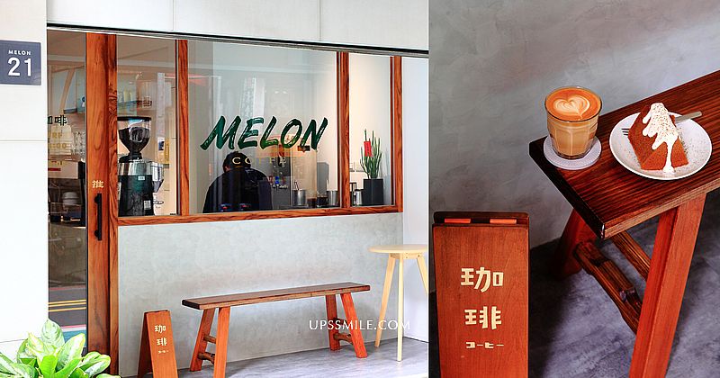 香瓜咖啡Melon Coffee，南京復興站簡約日系風咖啡館，戚風蛋糕100元，百元咖啡廳，台北咖啡外帶