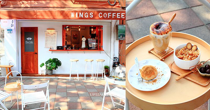 【台北美食】Wings Coffee Bar，植物園旁小歐風早午餐咖啡館，小南門美食，台北銅板價美食，台北外帶咖啡