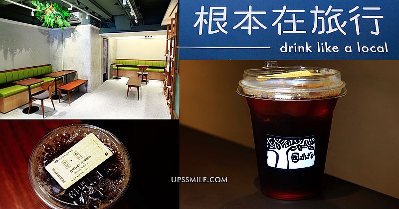 根本在旅行，不用出國輕鬆喝到日本職人咖啡，沖繩大嘴鳥咖啡豆，手沖單品咖啡，台北複合式選物店 @upssmile向上的微笑萍子 旅食設影