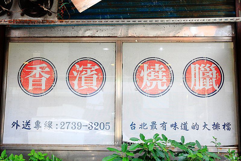 香濱燒臘，麟光站美食，飄香30幾年正宗港式燒臘、鴨腿飯必吃，台北運將排隊美食