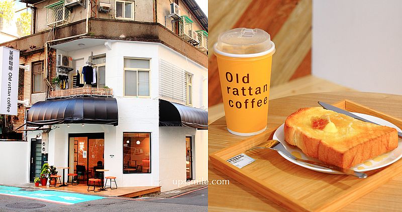 荖藤咖啡 台北南京復興加盟店Old rattan coffee，偽出國到了歐洲咖啡館，捷運南京復興站咖啡館