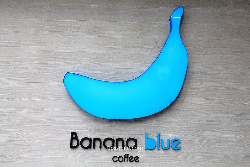 士林站咖啡館Banana Blue Coffee 005，獨棟三層樓清水模工業風不限時咖啡，自家烘焙咖啡，士林早午餐聚會推薦
