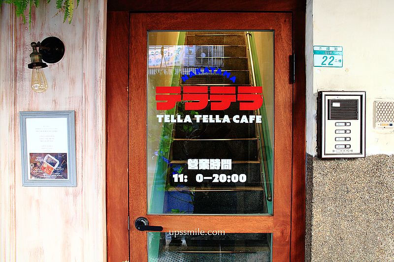 台北大同區Tella Tella Cafe ，中山站赤峰街昭和風咖啡廳爆紅，重現阿嬤家的台式老宅浪漫，必喝冰淇淋晴空蘇打，老派的約會