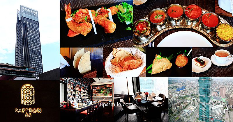 全台最高印度料理 番紅花四十六Saffron 46樓台北高空景觀餐廳，101近在咫尺，世貿101站，微風南山美食