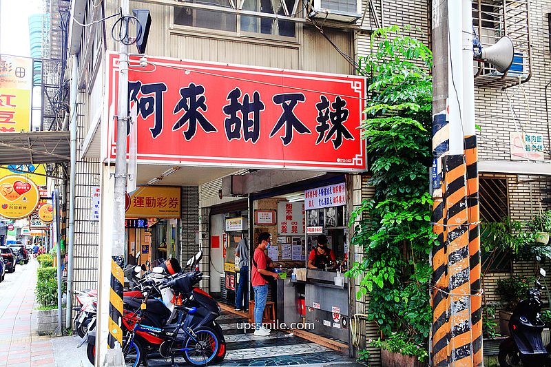 阿來甜不辣，南港超人氣排隊美食名店，有台北最好吃甜不辣美譽，後山埤美食 @upssmile向上的微笑萍子 旅食設影