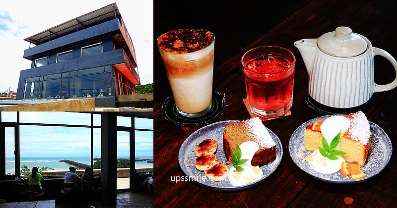 我們在海邊，三芝淺水灣預約制咖啡館，北海岸海景第一排，Papa在三芝二店，台北景觀咖啡館必去，北海岸一日遊推薦 @upssmile向上的微笑萍子 旅食設影