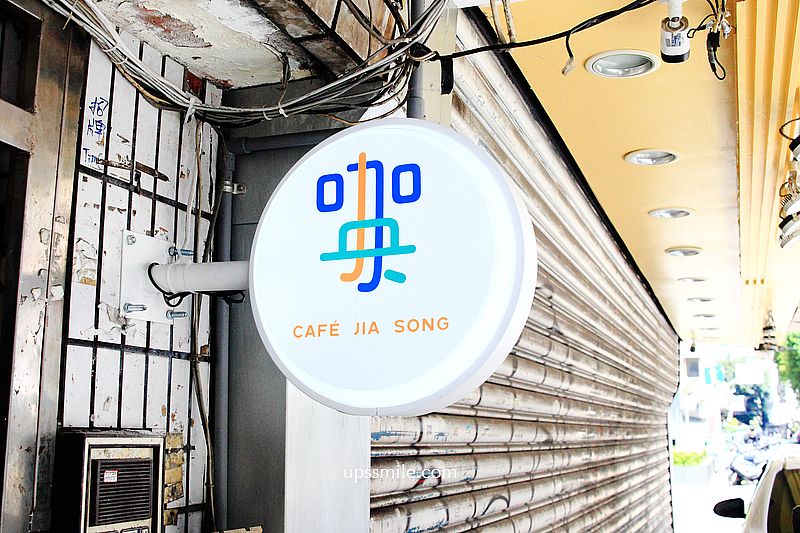 咖央咖啡廳CAFE JIA SONG，台北東區二樓老宅咖啡館，一秒飛韓國，韓風咖啡館，大安區早午餐咖啡館，忠孝復興站台北咖啡館推薦 @upssmile向上的微笑萍子 旅食設影