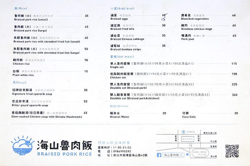 海山魯肉飯，板橋文青風滷肉飯店，雞肉飯、招牌排骨酥湯必吃，板橋小吃推薦