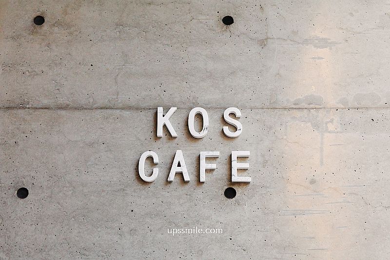 KOS CAFE 絕美神祕台南咖啡廳必去，橫掃IG網美打卡台南景點，毛森江清水模建築，低消每人350元一杯熱的冰的咖啡，台南咖啡廳不限時 @upssmile向上的微笑萍子 旅食設影