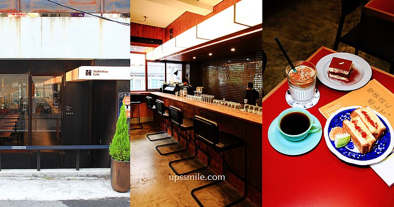 台南早午餐咖啡廳 StableNice BLDG.，巷弄50年老屋改建復古摩登咖啡廳，台南風格咖啡館，台南網美咖啡推薦