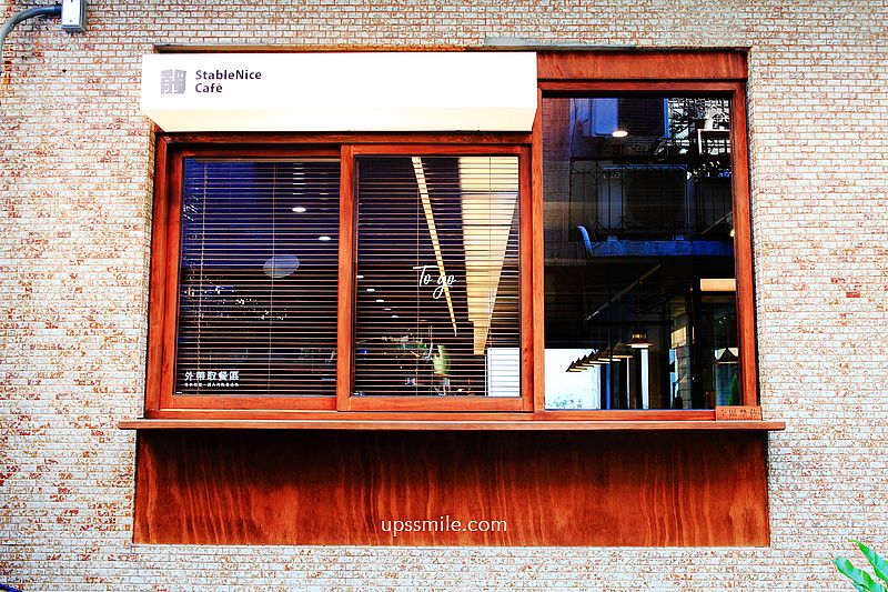 台南早午餐咖啡廳 StableNice BLDG.，巷弄50年老屋改建復古摩登咖啡廳，台南風格咖啡館，台南網美咖啡推薦 @upssmile向上的微笑萍子 旅食設影